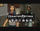 【CS:CZ】警視庁機動隊が主人公のFPS - 繁華街編《日本語字幕》