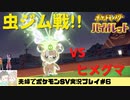 【実況】アラサー夫婦が全力で楽しむポケモンSV#6
