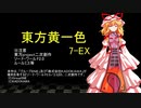 【SW2.0】東方黄一色　7-EX