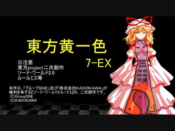 【SW2.0】東方黄一色　7-EX