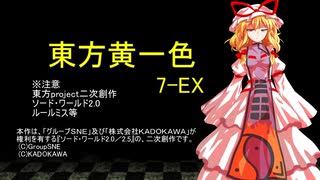 【SW2.0】東方黄一色　7-EX