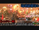 地球防衛軍６ Part94 ミッション94『機械兵団 進撃』レンジャー編【中盤稼ぎステージ】