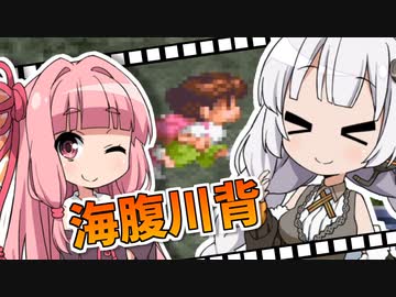 【海腹川背】ぶんぶんルアーあかりちゃん【VOICEROID実況プレイ】