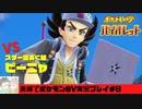 【実況】アラサー夫婦が全力で楽しむポケモンSV#8