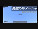 マイクラ高度5000メートルから水バケツチャレンジ一発撮り