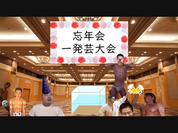 忘年会で一発芸を強要される野獣先輩
