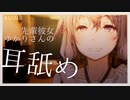 先輩彼女ゆかりさんの耳舐めの深夜。｜ASMR