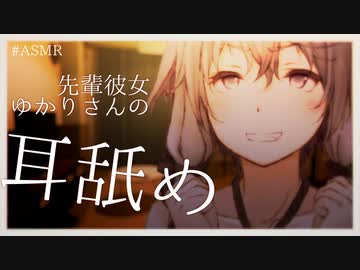 先輩彼女ゆかりさんの耳舐めの深夜。｜ASMR