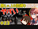 【エルミナージュⅡ】"敵Lv16倍"縛りで徹底的にエルミ2を楽しむ【ゆっくり実況】.part23