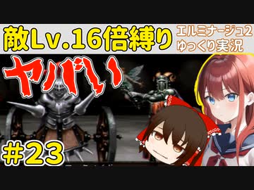 【エルミナージュⅡ】"敵Lv16倍"縛りで徹底的にエルミ2を楽しむ【ゆっくり実況】.part23