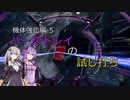 【X4FD】ゆかりとあかりの航宙日誌 Part46【VOICEROID実況】