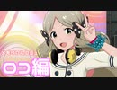 【実況】メモリアルコミュを観てみる。(ロコ編)【ミリシタ】