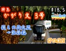 特急かがり火 3号 能登港行き 前面展望！僕鉄VSニコ鉄リゾート都市計画バトル　第18.5話 【A列車で行こう9 前面展望】