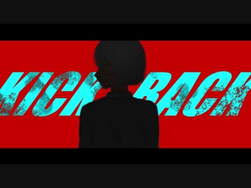 KICK BACK 歌ってみた --- Aokiro!