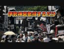 ちょっと伊勢神宮参拝してくる PT265