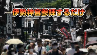 ちょっと伊勢神宮参拝してくる PT265