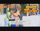 【実況】part５ゼロから始めるポケモン教室【ポケットモンスタースカーレット】