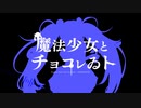 【人|ヵ】魔|法|少|女|と|チ|ョ|コ|レ|ゐ|ト【u|t】