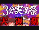 ゆっくり実況】3分実況祭大遅刻マンのスプラ３【スプラトゥーン3】【3分実況祭】