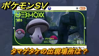 ポケモンＳＶ　タマゲタケの出現場所は？図鑑No.２０５　ポケモン図鑑を埋めよう！　【スカーレット・バイオレット】