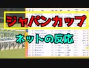 【競馬】ネットの反応まとめ　ジャパンカップ　2022 ネットの反応