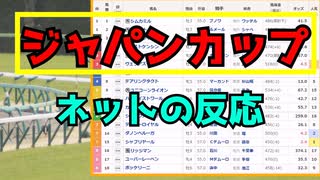 【競馬】ネットの反応まとめ　ジャパンカップ　2022 ネットの反応