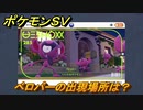 ポケモンＳＶ　ベロバーの出現場所は？図鑑No.２８５　ポケモン図鑑を埋めよう！　【スカーレット・バイオレット】