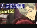 【初見実況】大逆転するよ＾＾part55【大逆転裁判1＆2】
