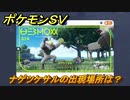 ポケモンＳＶ　ナゲツケサルの出現場所は？図鑑No.３１４　ポケモン図鑑を埋めよう！　【スカーレット・バイオレット】