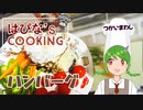 【料理】はぴな's COOKING ハンバーグ【常盤はぴな / 新人Vtuber】