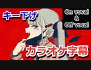 【複数キー】ヴァンパイア　キー下げ　ニコカラ