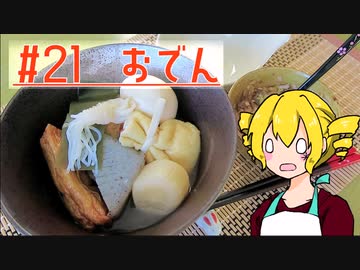 ξﾟ⊿ﾟ)ξ雑に料理を楽しむようです#21【おでん】