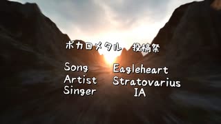 【ボカロメタル投稿祭】Eagleheart /Stratovarius (IAカバー)