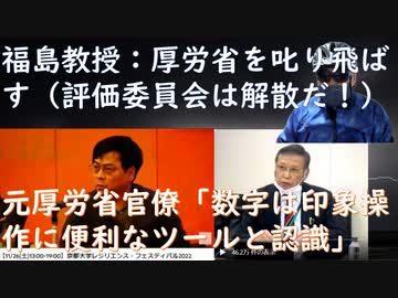 福島雅典京大名誉教授：厚労省職員に怒り「委員会は即刻解散、全例調査」を訴える・宮沢孝幸先生、京大フェステバルでワクチンの危険性と厚労省の不誠実を怒る！ブラジル、選挙に軍が介入か？【アラ還・読書中毒】