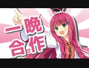一晩²合作