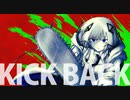 KICKBACK / 可不