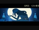 【GRIS】壊れかけの少女と旅する 12小節目【ゲーム実況】
