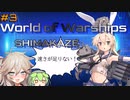 【WoWs】　春日部つむぎ＆ずんだもん　艦隊戦線 #3 【島風】