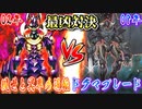 【最凶vs最凶】現世と冥界の逆転 vs ドグマブレード【2002年vs2008年】