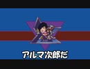 オーヤマー・アルマ次郎ステージ【ロックマン研X】