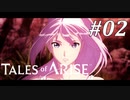 【実況】痛みを知るRPG #02【テイルズ オブ アライズ】
