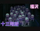 【アパシー鳴神学園七不思議】朗読実況 part10
