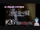 【シロナガス島への帰還】いか子のほぼ朗読実況 #26