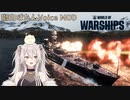 【WoWs】獅白ぼたん ボイスMOD [12.1以降対応]