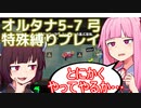 【スプラトゥーン3】特殊縛りでオルタナ5-7を茜ちゃんに挑ませるきりたん【ボイスロイド実況】