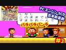 [PCE]爆笑 吉本新喜劇を埼玉県民が恐れ多くもプレイする[ハドソン]#3