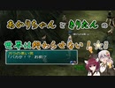 【A.I.VOICE&VOICEROID実況】あかりちゃんときりたんの世界は終わらせない！【SO3DC】　★8