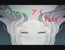 守り抜け、自らの『意思』を【フリーゲーム実況】ウワガキアイ【Part5】