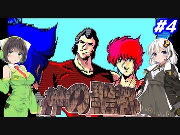 【PC98:神の聖都#4】あかりは廃墟になった横浜で何を見るのか【VOICEROID実況】