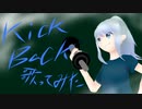 KICK BACK 歌ってみた/絵星モノ